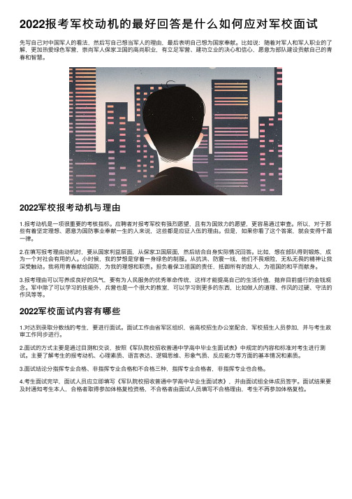 2022报考军校动机的最好回答是什么如何应对军校面试