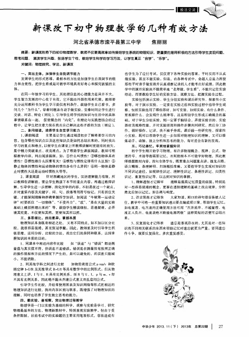 新课改下初中物理教学的几种有效方法