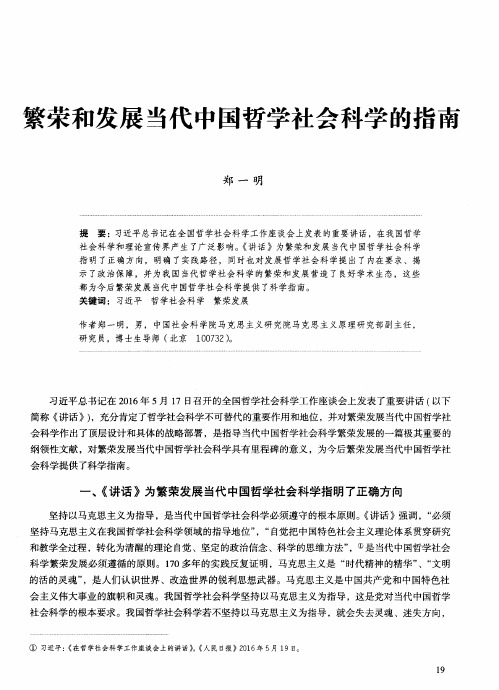 繁荣和发展当代中国哲学社会科学的指南