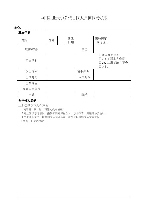 中国矿业大学公派出国人员回国考核表