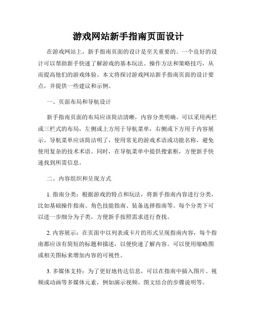 游戏网站新手指南页面设计