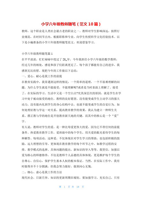 小学六年级教师随笔(范文10篇)学习啦