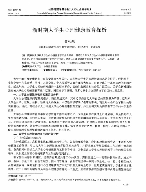 新时期大学生心理健康教育探析