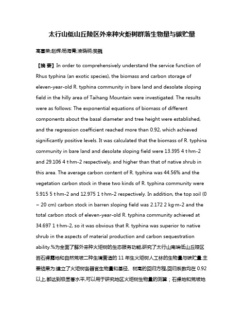 太行山低山丘陵区外来种火炬树群落生物量与碳贮量