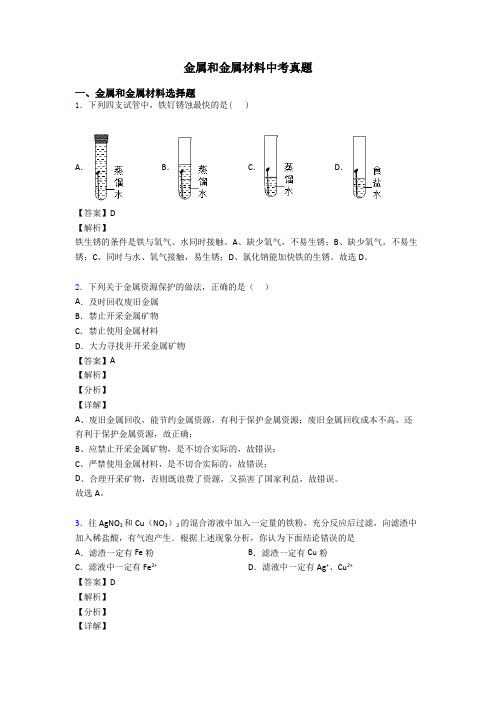 金属和金属材料中考真题