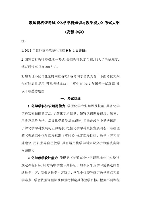 2019年教师资格证考试《化学学科知识与教学能力》考试大纲(高级中学)