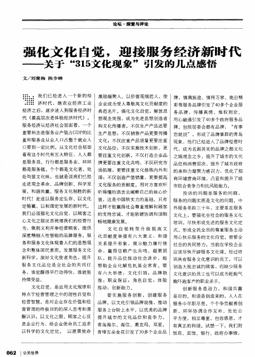 强化文化自觉,迎接服务经济新时代——关于“315文化现象”引发的几点感悟