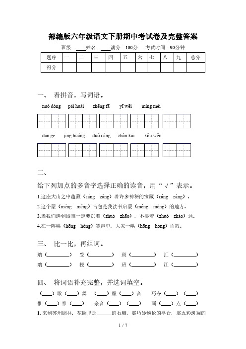 部编版六年级语文下册期中考试卷及完整答案