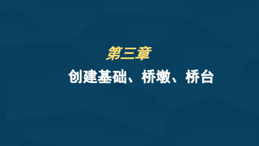 BIM建模 创建基础、桥墩、桥台