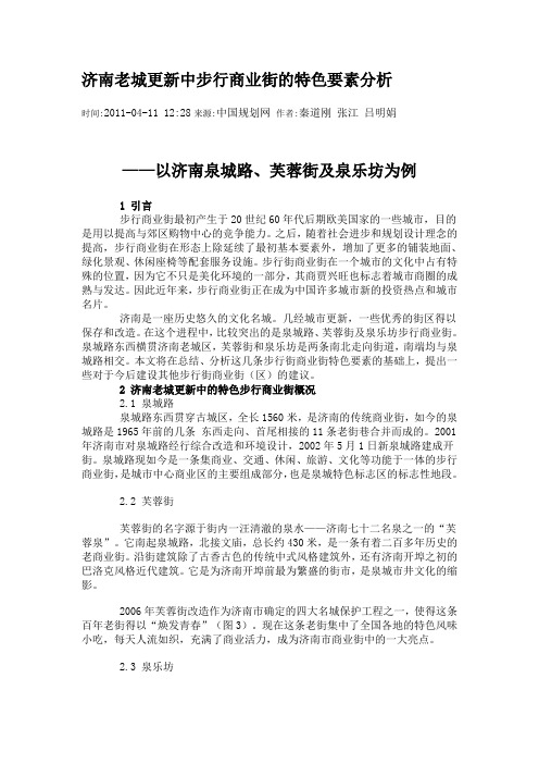 济南老城更新中步行商业街的特色要素分析