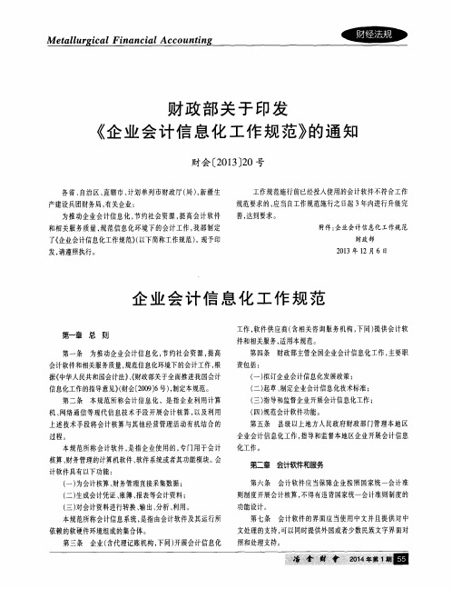 财政部关于印发《企业会计信息化工作规范》的通知 财会[2013]20号