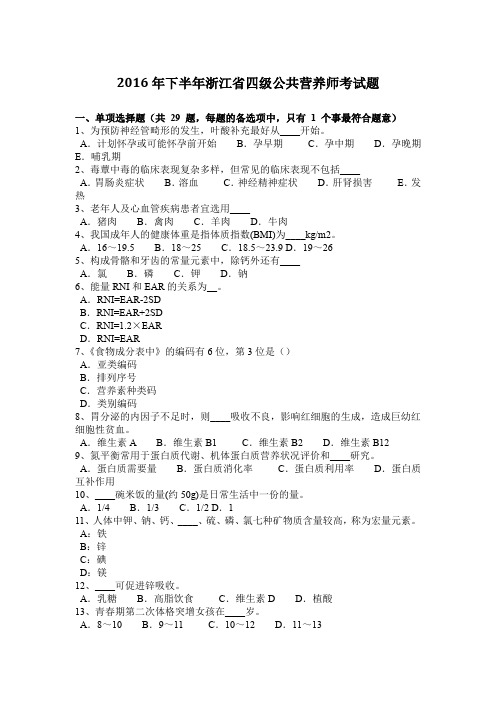 2016年下半年浙江省四级公共营养师考试题