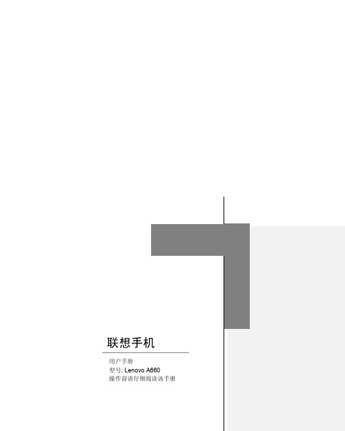 联想 Lenovo A660手机说明书