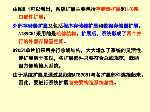 第8章89C51单片机扩展存储器的设计