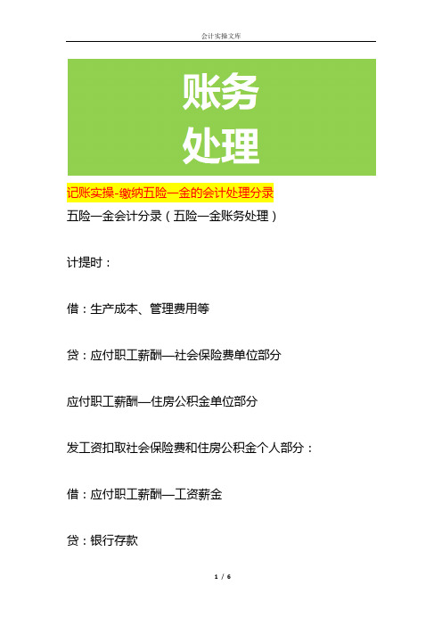 记账实操-缴纳五险一金的会计处理分录