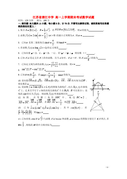 (完整word版)高一数学上学期期末考试试题苏教版