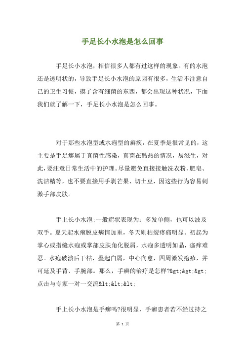 手足长小水泡是怎么回事