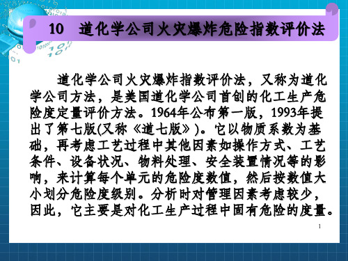 道化学公司火灾爆炸危险指数评价法(1)