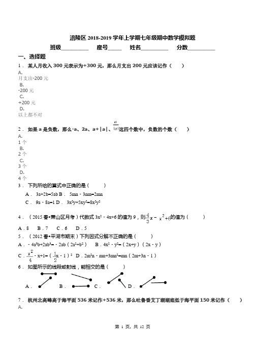 涪陵区2018-2019学年上学期七年级期中数学模拟题