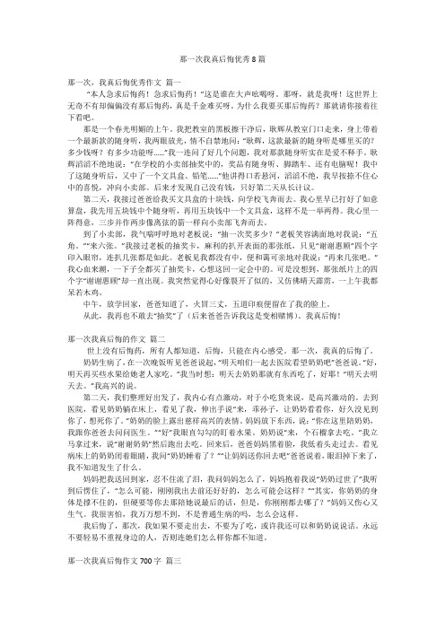 那一次我真后悔优秀8篇