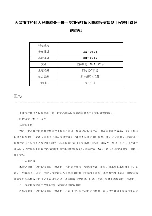 天津市红桥区人民政府关于进一步加强红桥区政府投资建设工程项目管理的意见-红桥政发〔2017〕17号