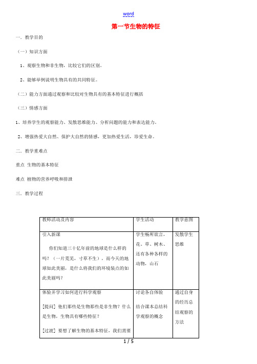 七年级生物上册 第1单元 第1章 第1节 生物的特征教案 (新版)新人教版-(新版)新人教版初中七年