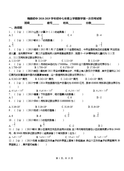 槐荫初中2018-2019学年初中七年级上学期数学第一次月考试卷