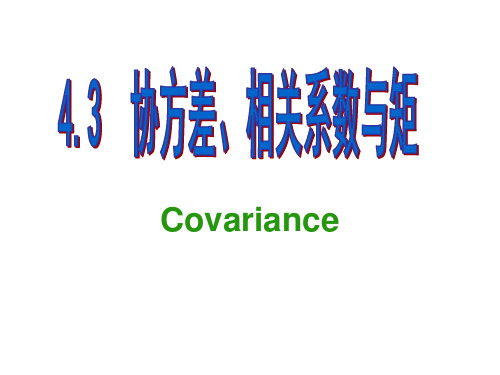 43  协方差与相关系数分解