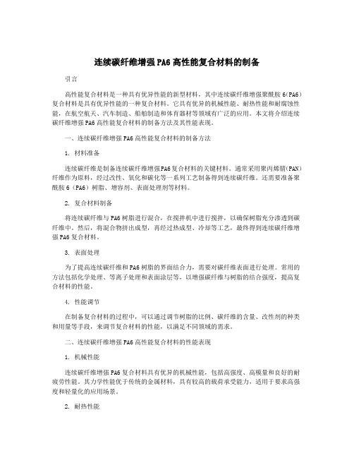 连续碳纤维增强PA6高性能复合材料的制备