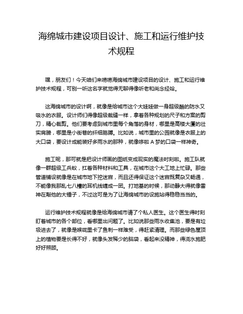 海绵城市建设项目设计、施工和运行维护技术规程