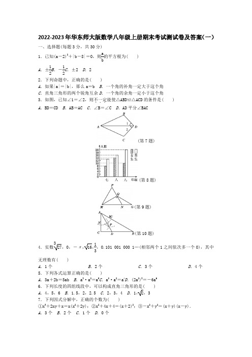 2022-2023年华东师大版初中数学八年级上册期末考试检测试卷及答案(三套)