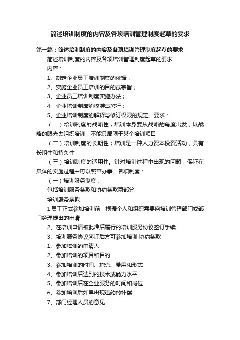 简述培训制度的内容及各项培训管理制度起草的要求