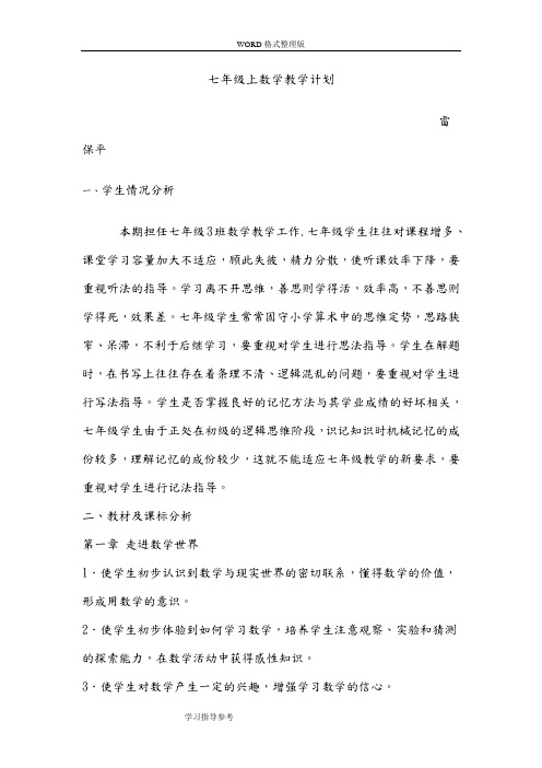 华东师大版七年级数学(上册)教学计划