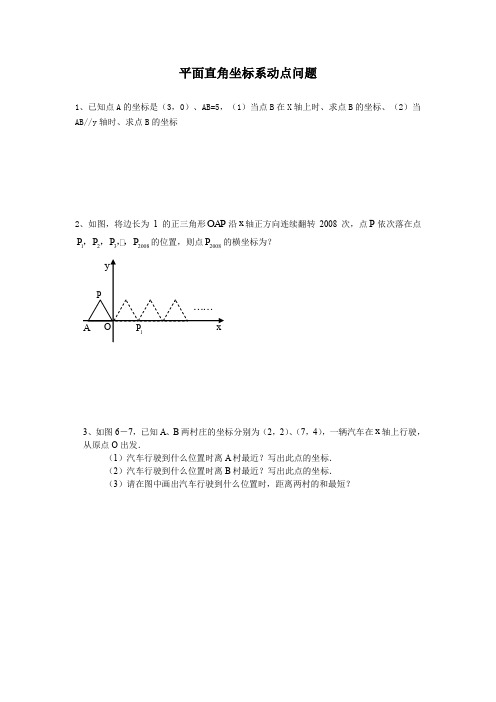 七年级期中平面直角坐标系动点问题专项练习