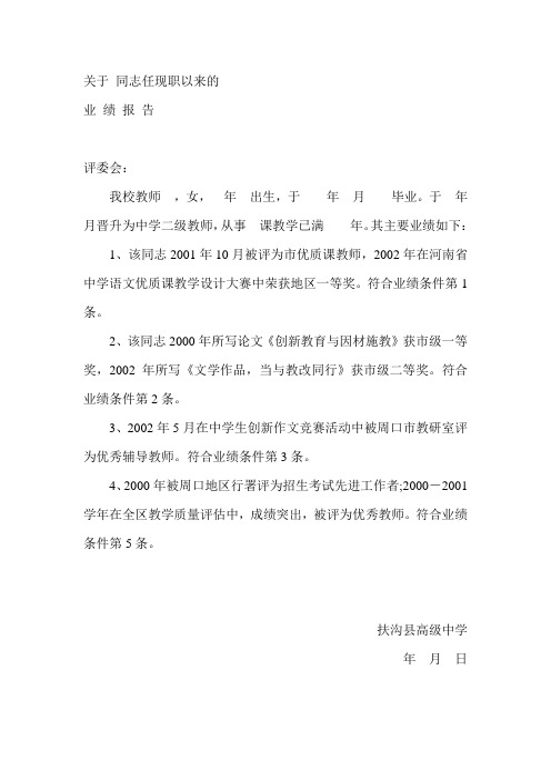 关于同志任现职以来报告