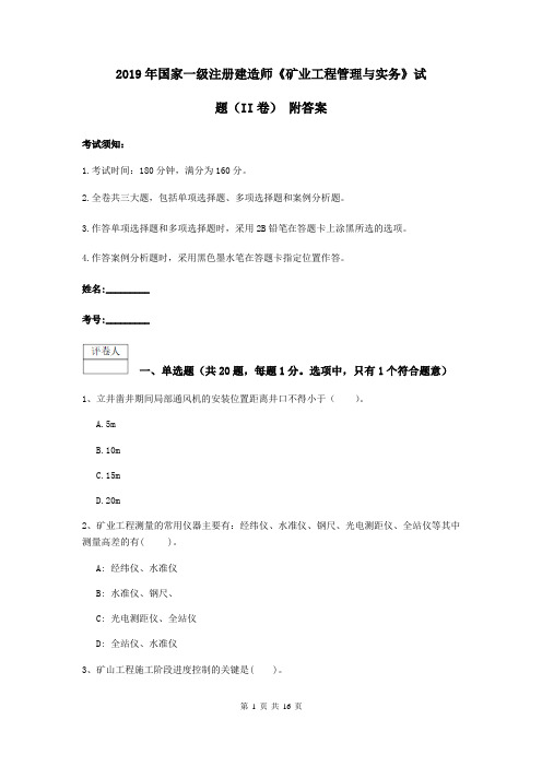 2019年国家一级注册建造师《矿业工程管理与实务》试题(II卷) 附答案