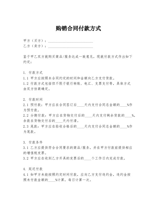 购销合同付款方式