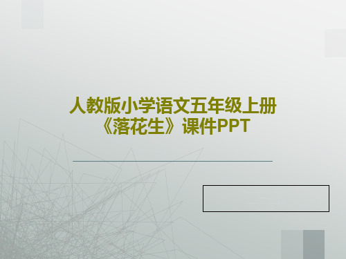 人教版小学语文五年级上册《落花生》课件PPT共40页文档