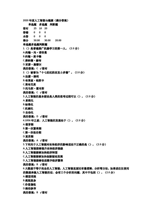 2020年度人工智能与健康(满分答案)