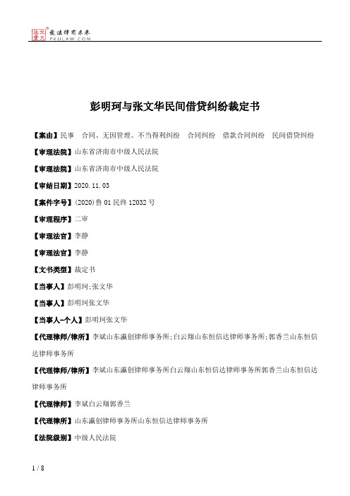 彭明珂与张文华民间借贷纠纷裁定书