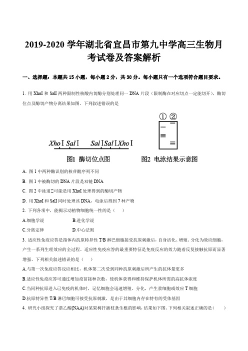 2019-2020学年湖北省宜昌市第九中学高三生物月考试卷及答案解析