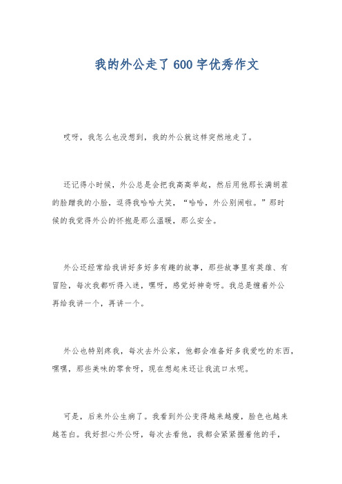 我的外公走了600字优秀作文