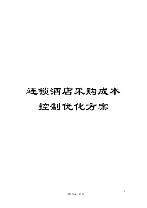 连锁酒店采购成本控制优化方案