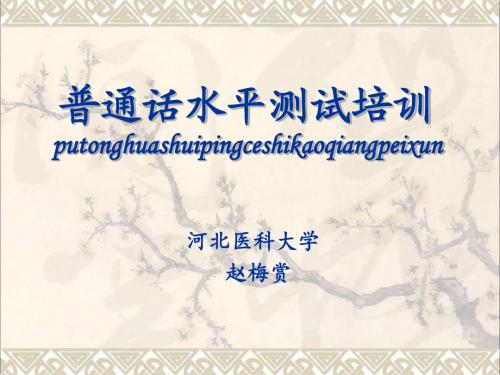 2012(学生版)普通话水平测试培训