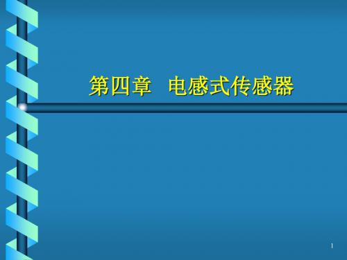 第4章 电感式传感器