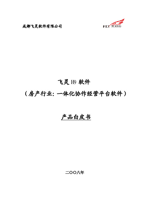 飞灵H9软件-产品介绍白皮书V2.0(20081001发布)
