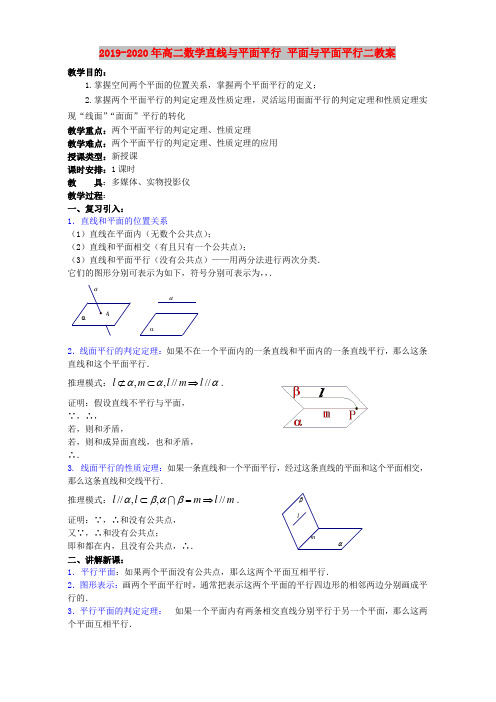 2019-2020年高二数学直线与平面平行 平面与平面平行二教案