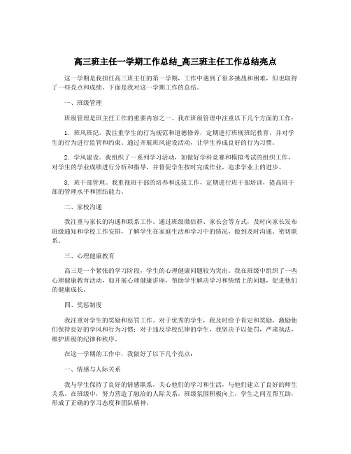 高三班主任一学期工作总结_高三班主任工作总结亮点