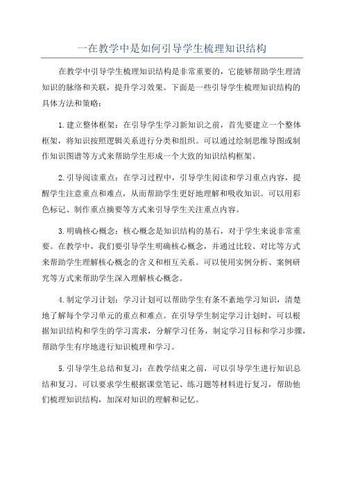 一在教学中是如何引导学生梳理知识结构