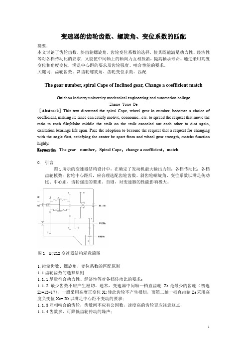 变速器的齿轮齿数、螺旋角、变位系数的匹配1